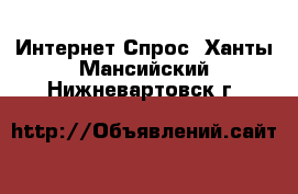 Интернет Спрос. Ханты-Мансийский,Нижневартовск г.